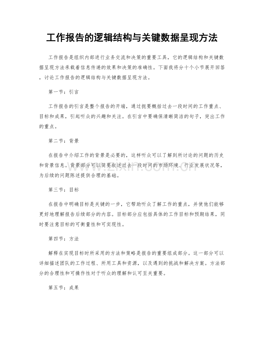 工作报告的逻辑结构与关键数据呈现方法.docx_第1页