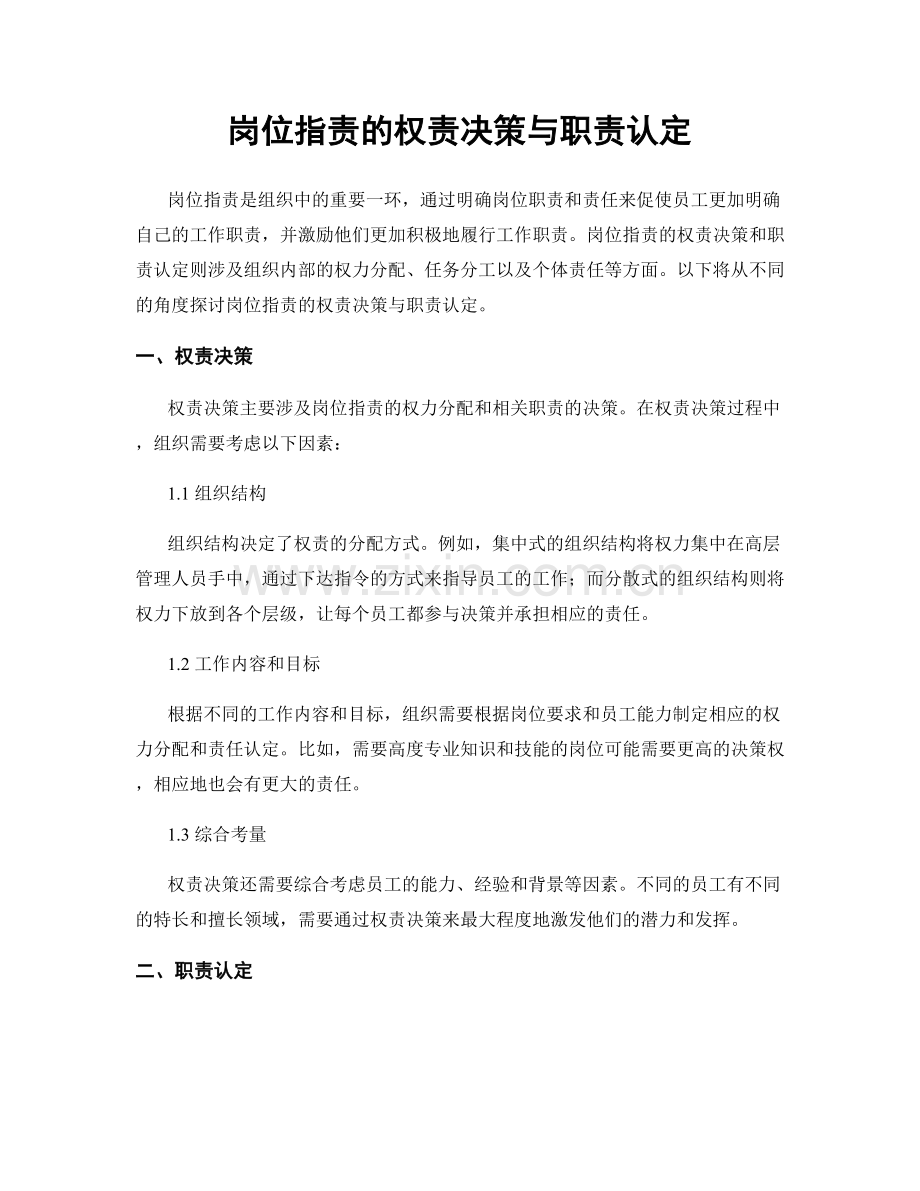 岗位指责的权责决策与职责认定.docx_第1页