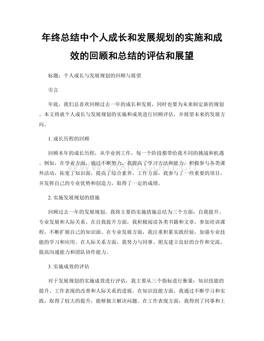 年终总结中个人成长和发展规划的实施和成效的回顾和总结的评估和展望.docx_第1页