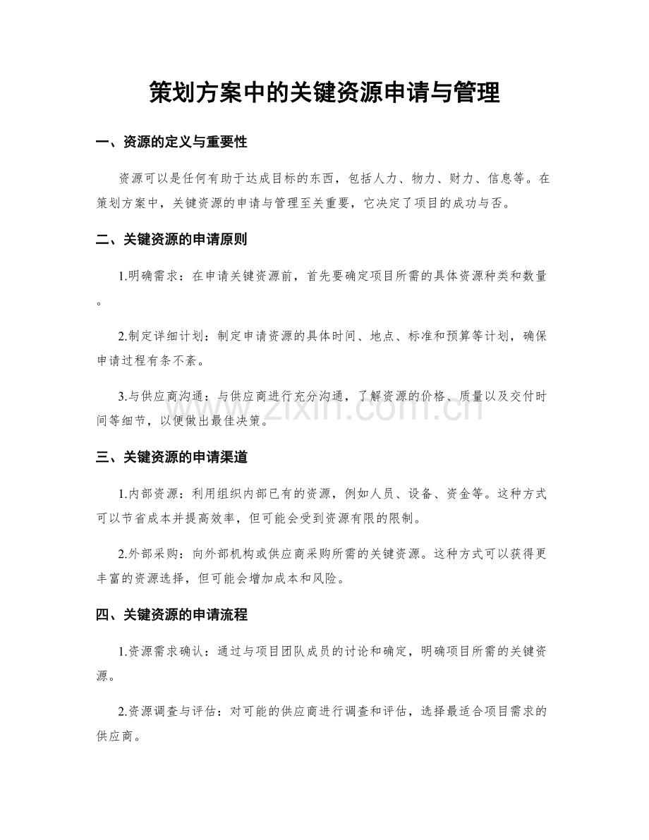 策划方案中的关键资源申请与管理.docx_第1页