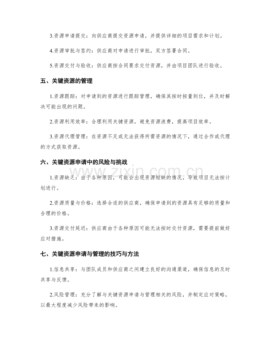 策划方案中的关键资源申请与管理.docx_第2页