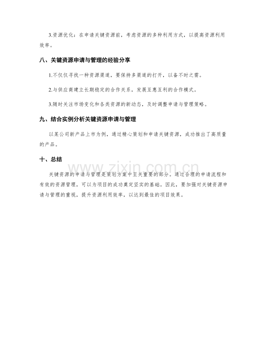 策划方案中的关键资源申请与管理.docx_第3页