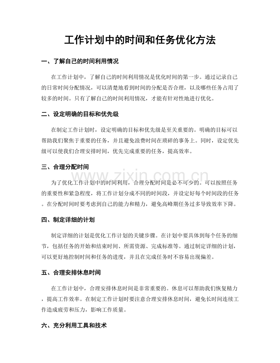 工作计划中的时间和任务优化方法.docx_第1页