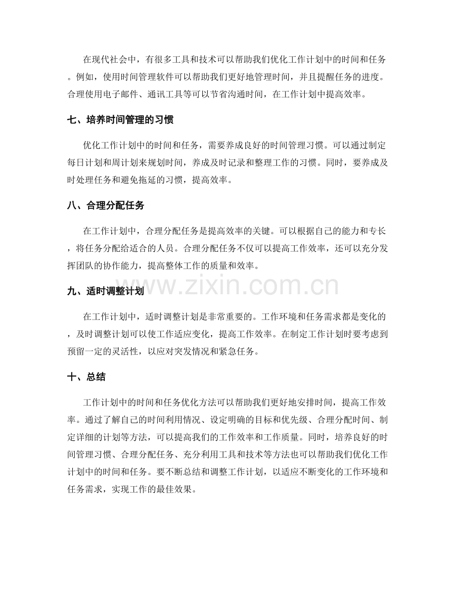 工作计划中的时间和任务优化方法.docx_第2页