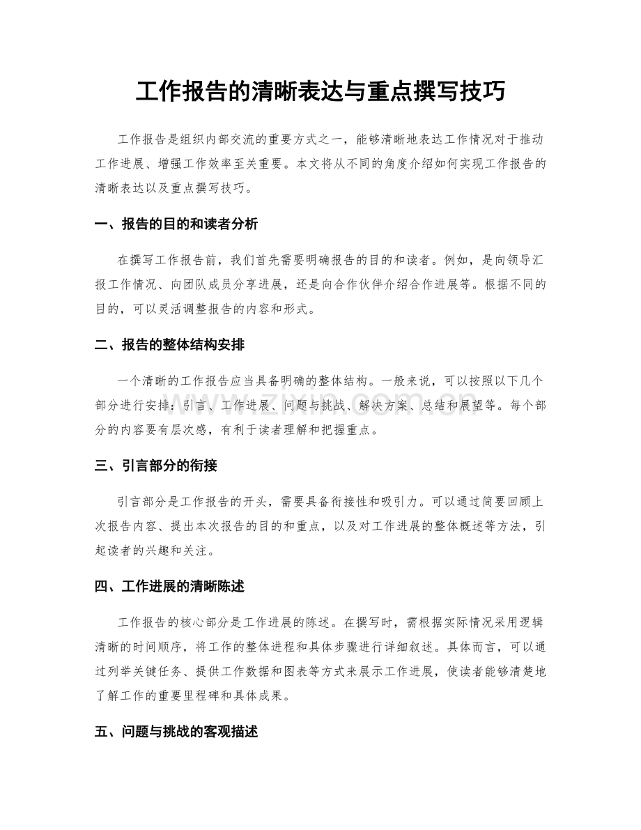 工作报告的清晰表达与重点撰写技巧.docx_第1页