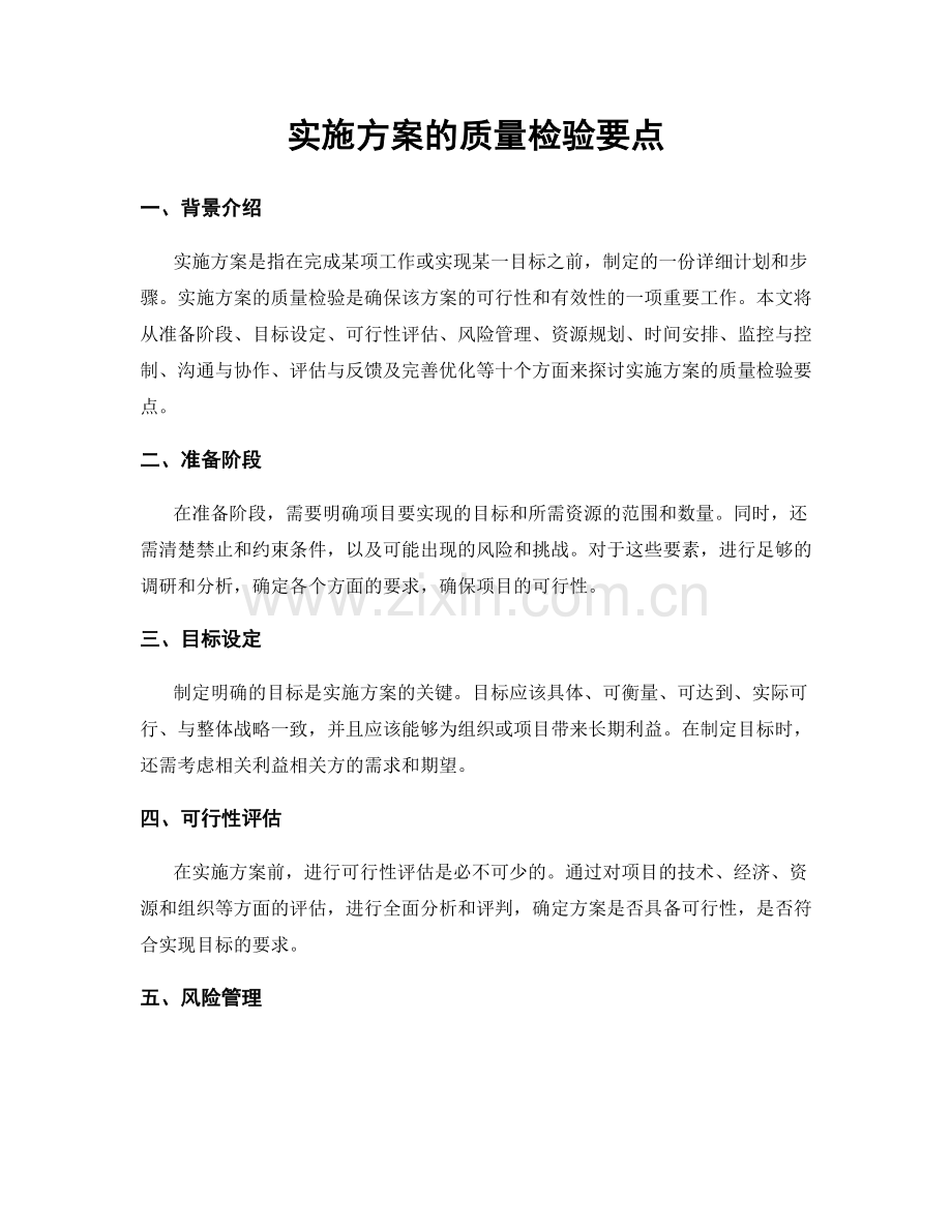 实施方案的质量检验要点.docx_第1页