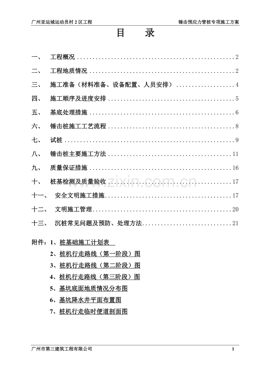 锤击预应力管桩施工方案(最终版修改).doc_第1页