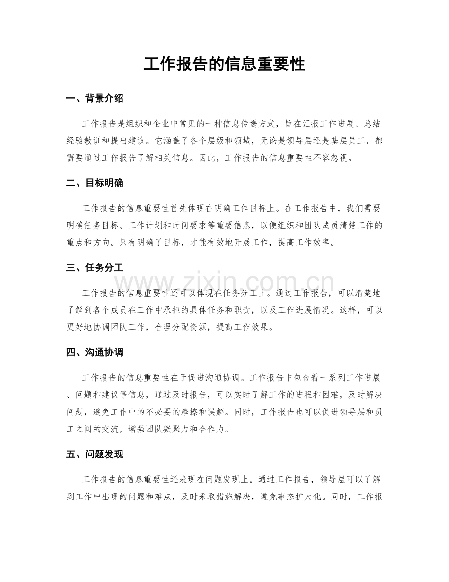 工作报告的信息重要性.docx_第1页