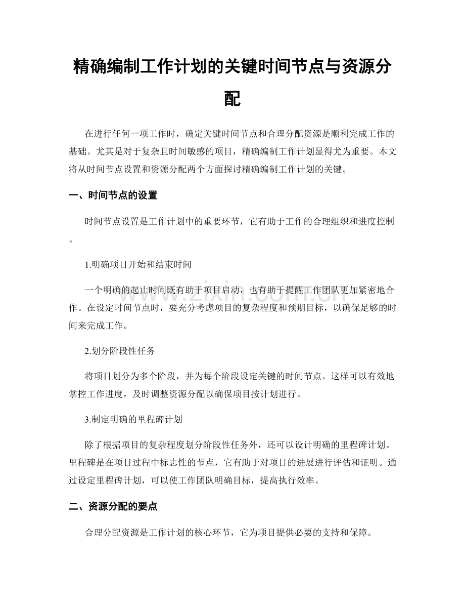 精确编制工作计划的关键时间节点与资源分配.docx_第1页