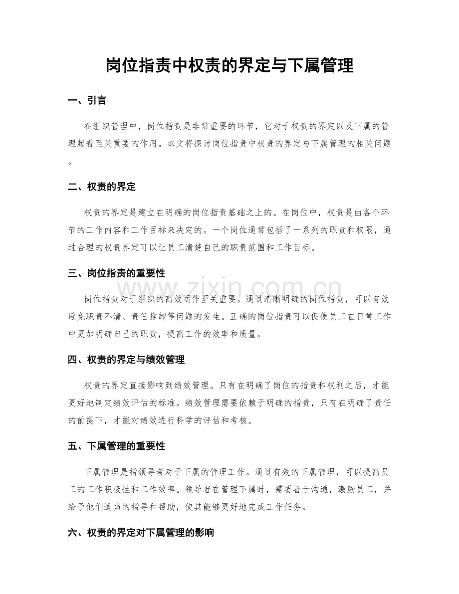 岗位指责中权责的界定与下属管理.docx_第1页