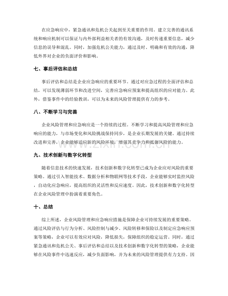 企业风险管理和应急响应措施的策略.docx_第2页