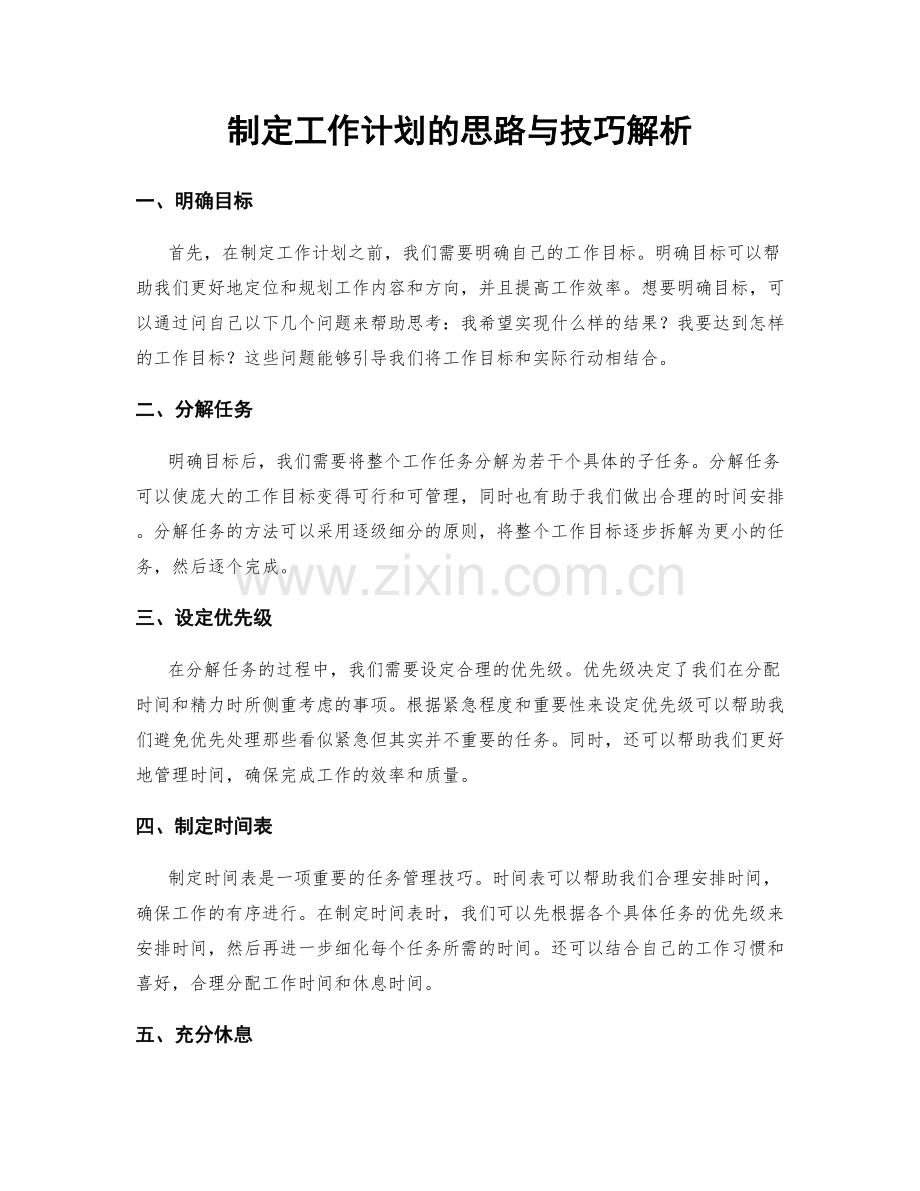 制定工作计划的思路与技巧解析.docx_第1页