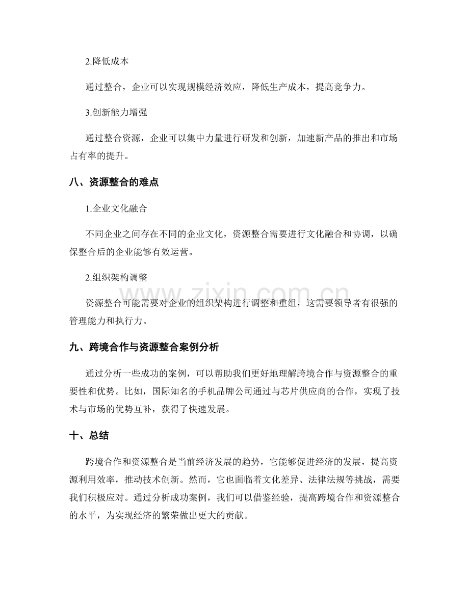 岗位职责的跨境合作和资源整合.docx_第3页