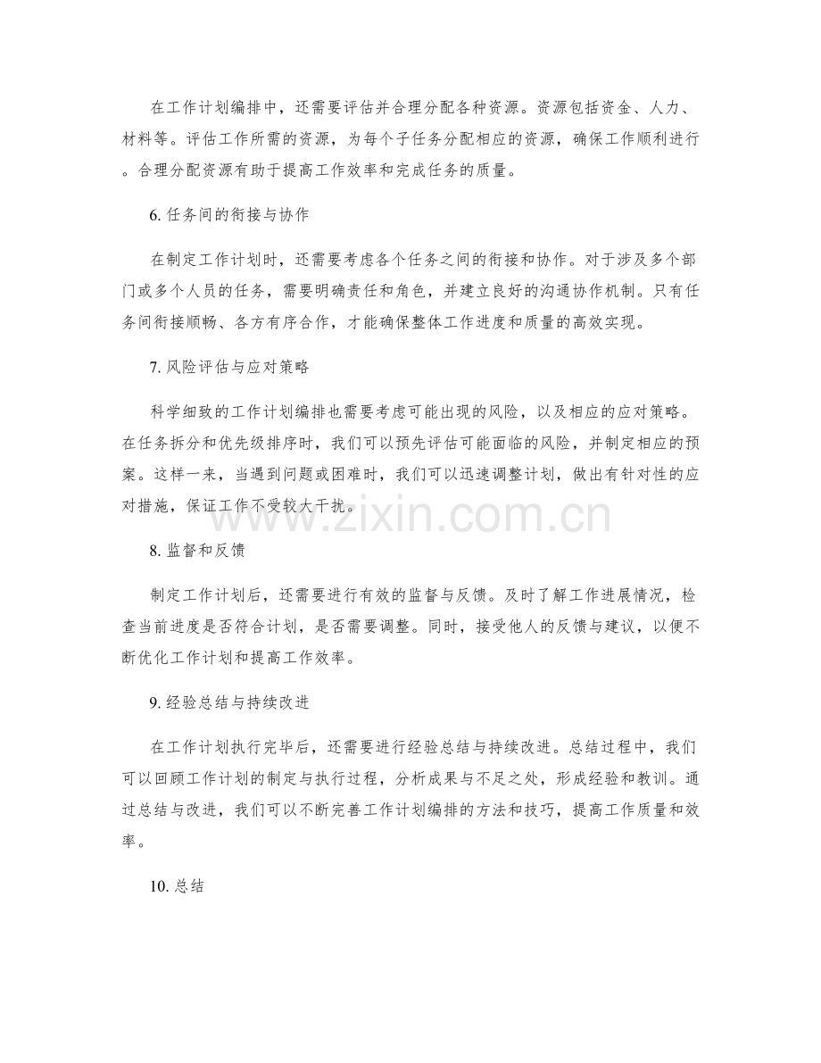 科学细致的工作计划编排.docx_第2页