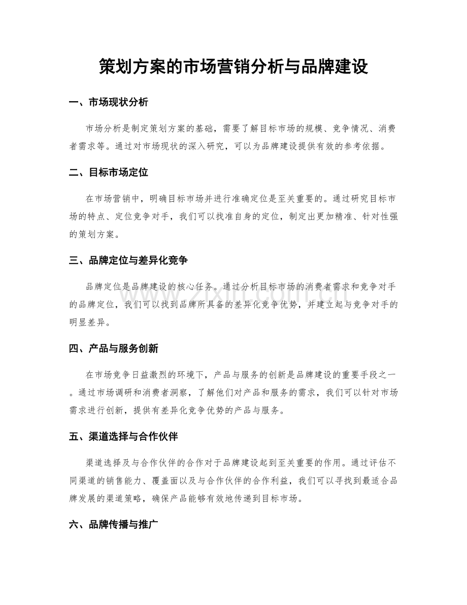 策划方案的市场营销分析与品牌建设.docx_第1页