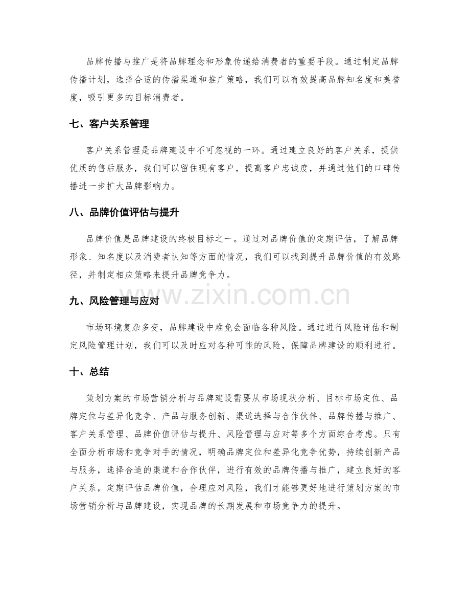 策划方案的市场营销分析与品牌建设.docx_第2页