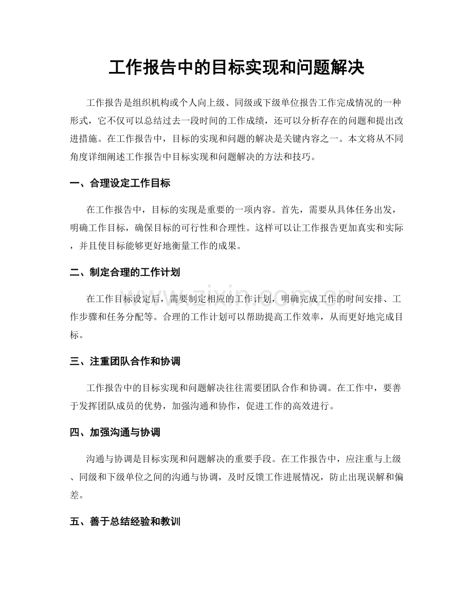 工作报告中的目标实现和问题解决.docx_第1页