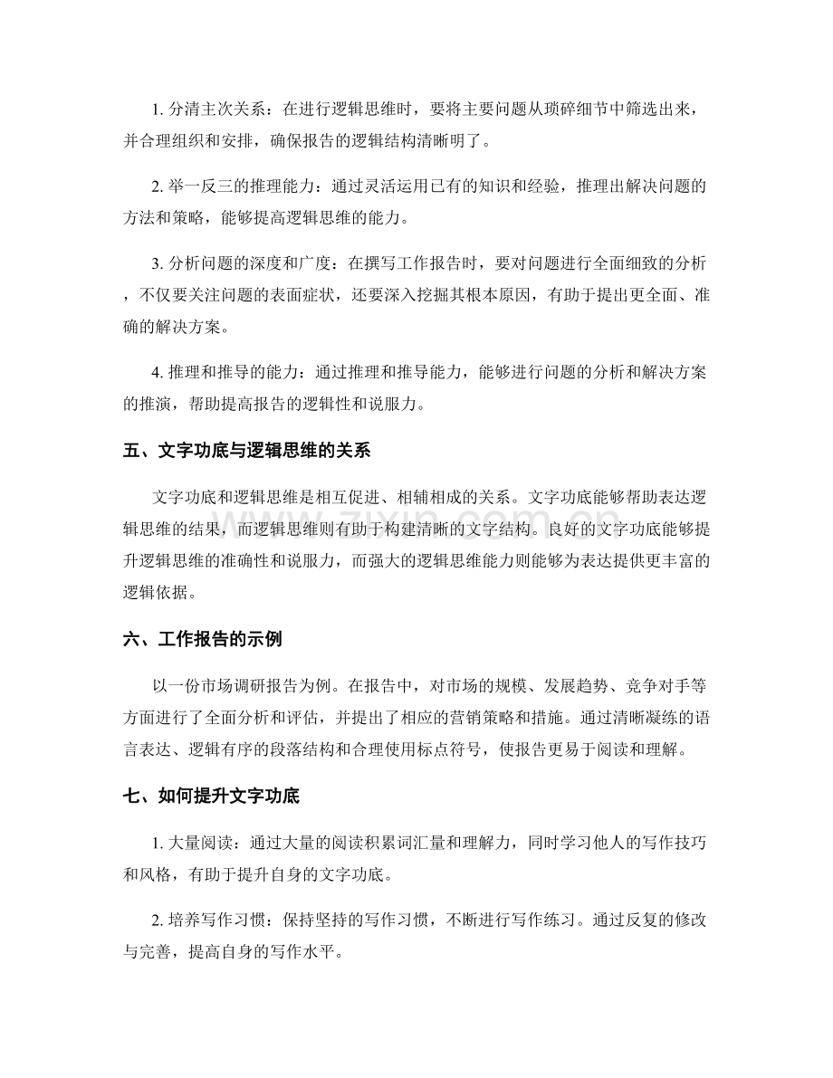 工作报告的文字功底与逻辑思维.docx_第2页