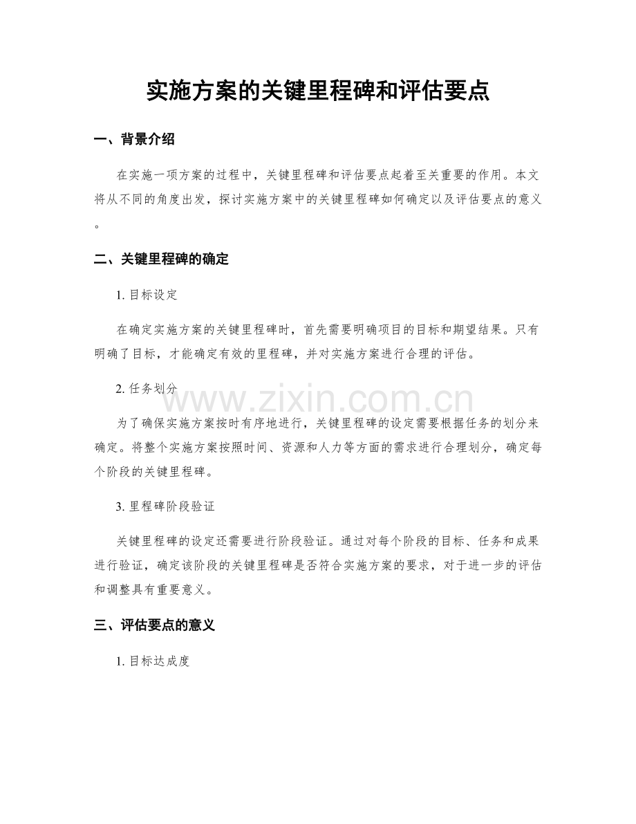 实施方案的关键里程碑和评估要点.docx_第1页