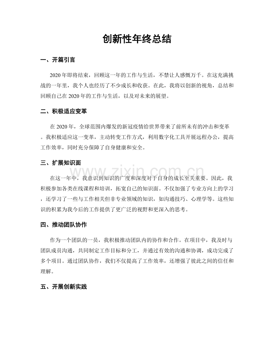 创新性年终总结.docx_第1页