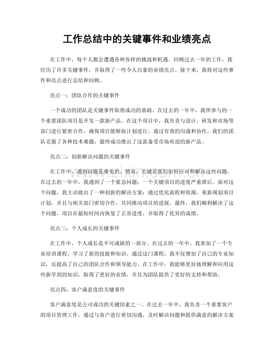 工作总结中的关键事件和业绩亮点.docx_第1页