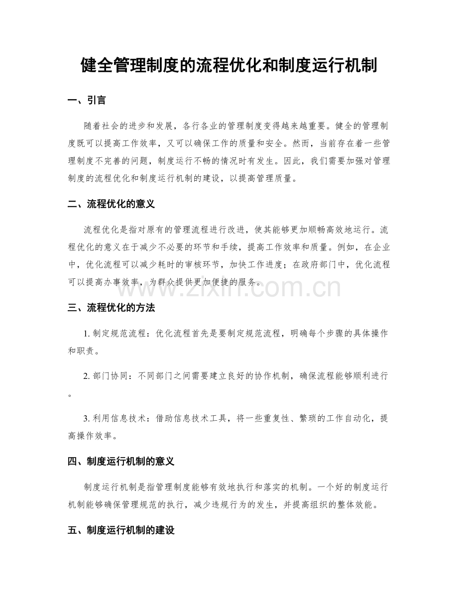 健全管理制度的流程优化和制度运行机制.docx_第1页