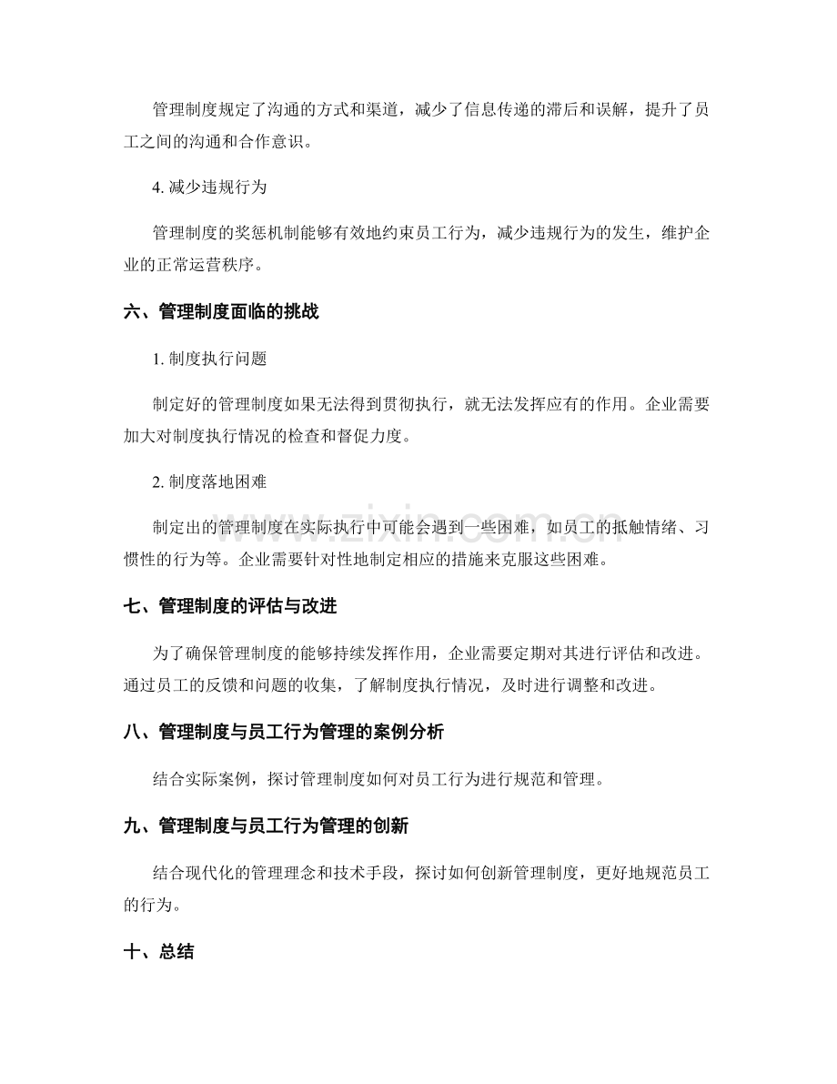 管理制度对员工行为管理的规范性.docx_第3页