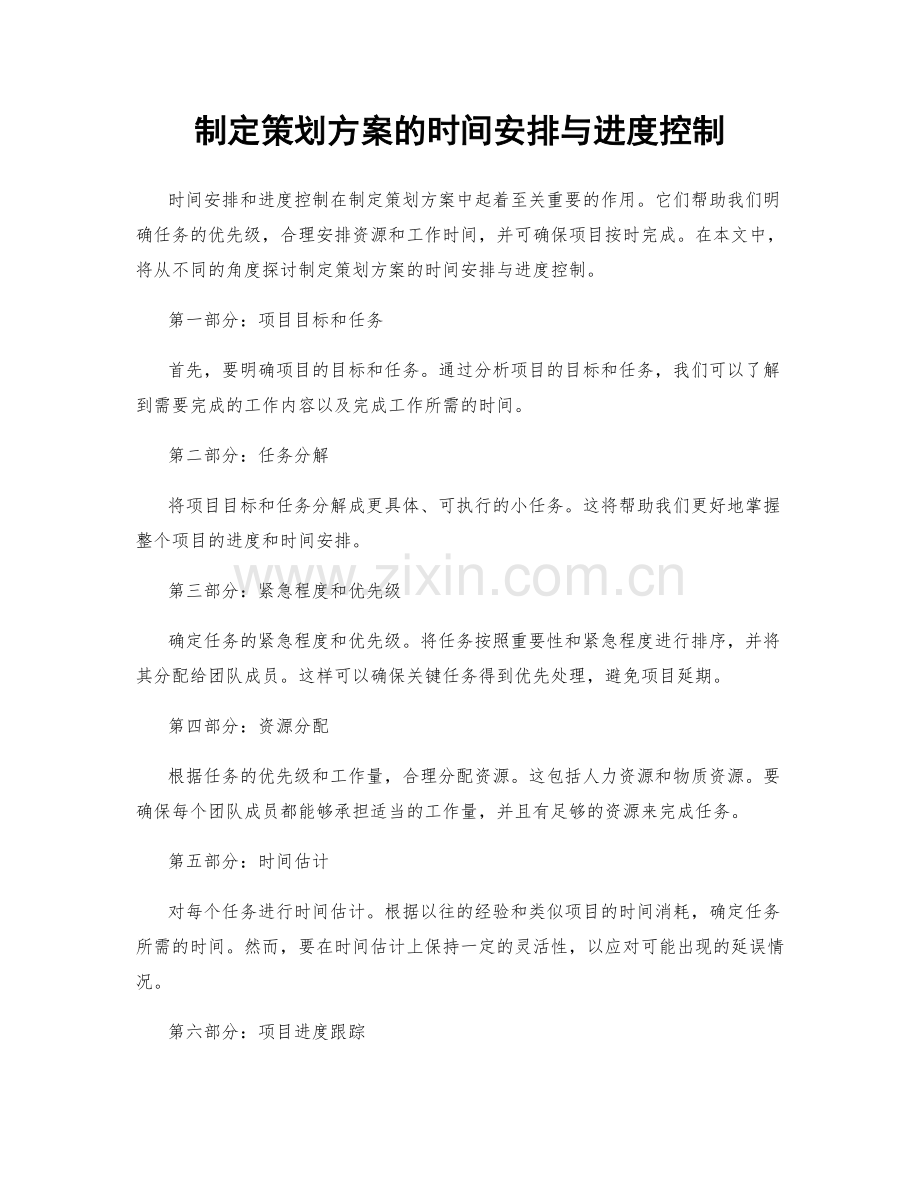 制定策划方案的时间安排与进度控制.docx_第1页