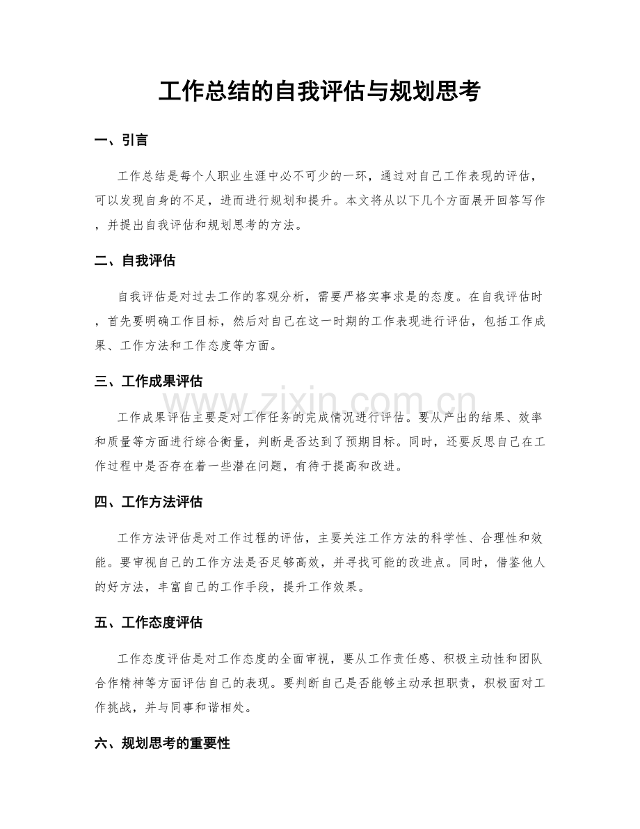 工作总结的自我评估与规划思考.docx_第1页