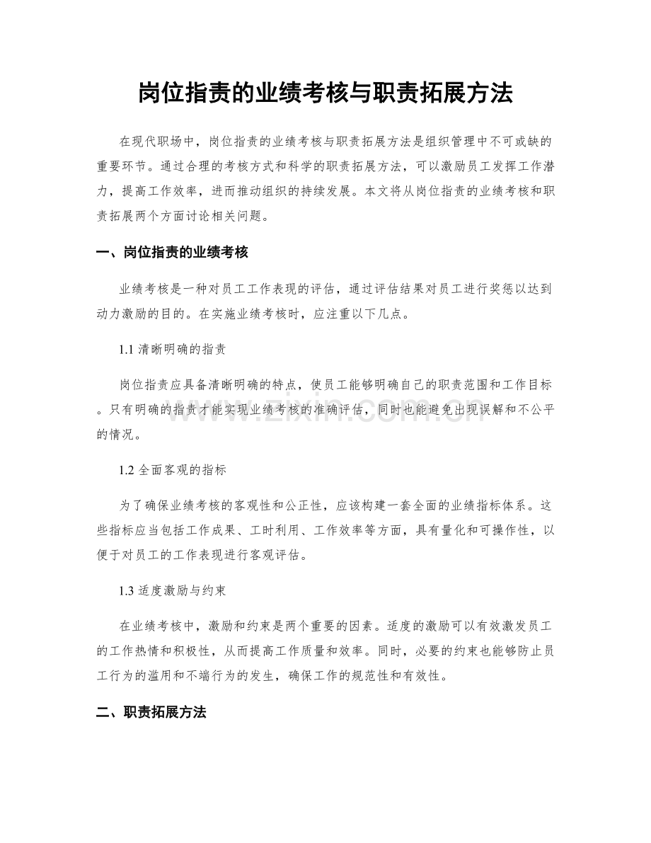 岗位职责的业绩考核与职责拓展方法.docx_第1页