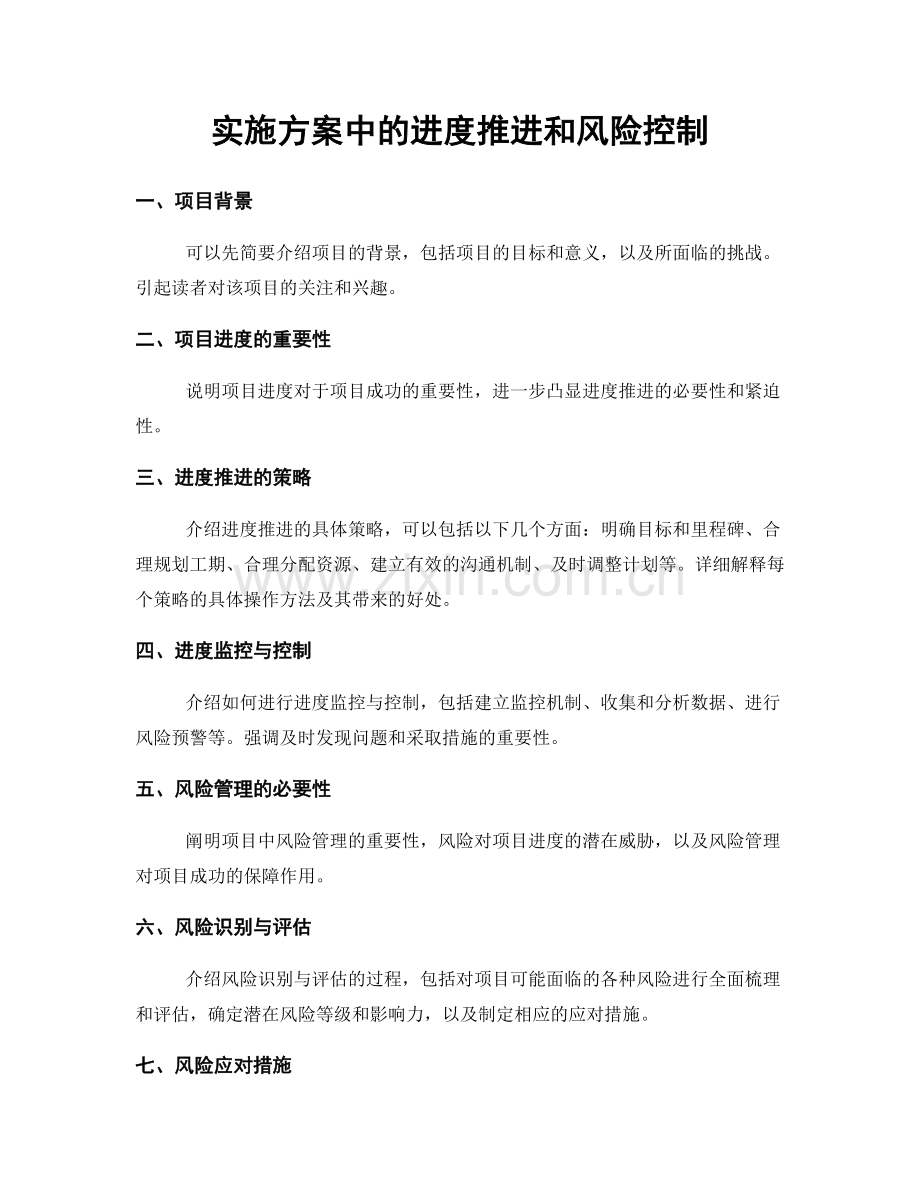 实施方案中的进度推进和风险控制.docx_第1页