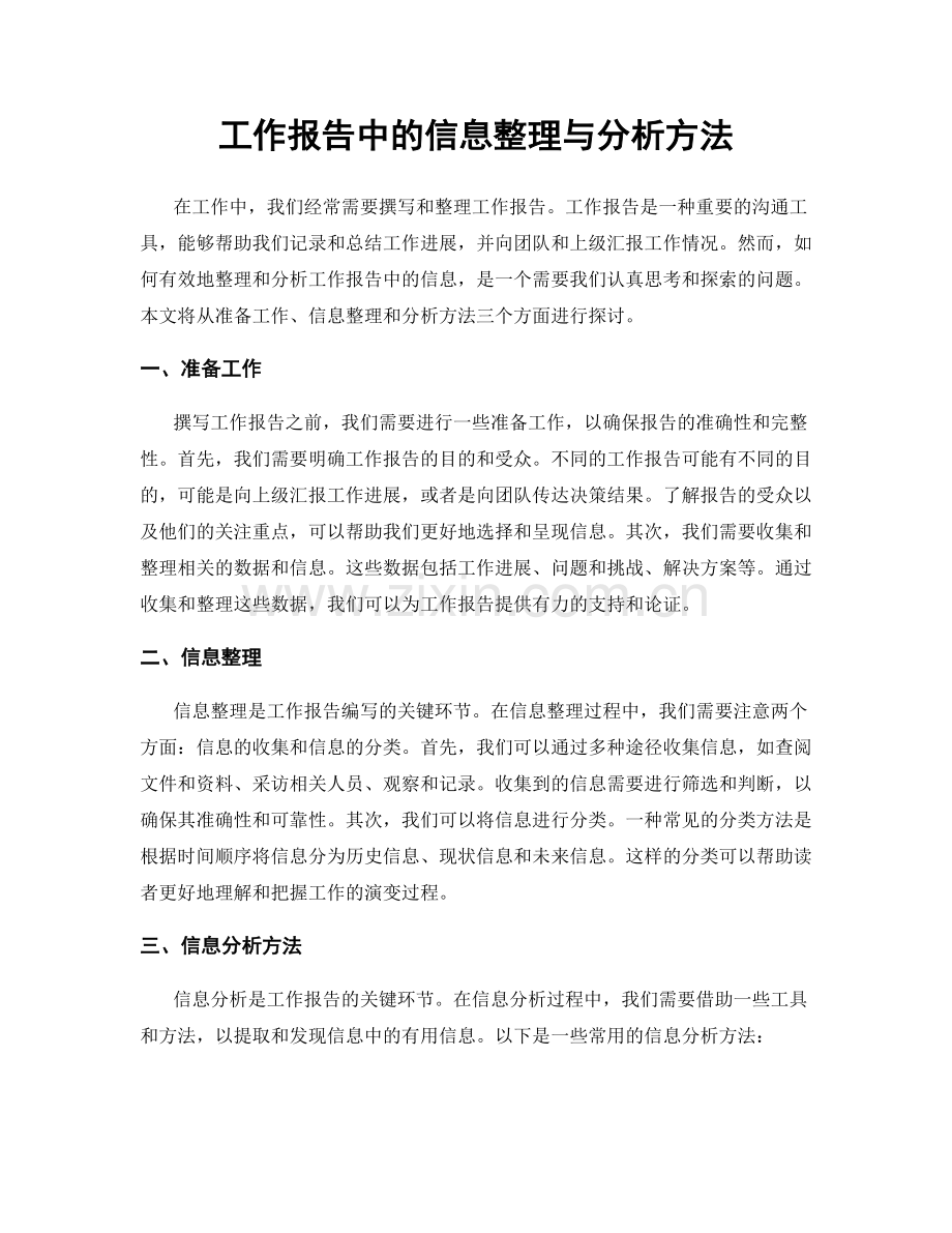 工作报告中的信息整理与分析方法.docx_第1页