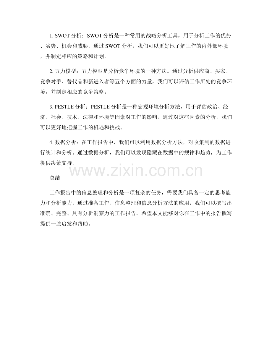 工作报告中的信息整理与分析方法.docx_第2页