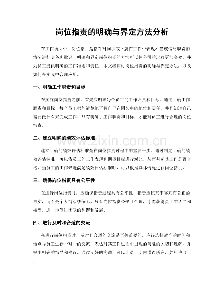 岗位职责的明确与界定方法分析.docx_第1页