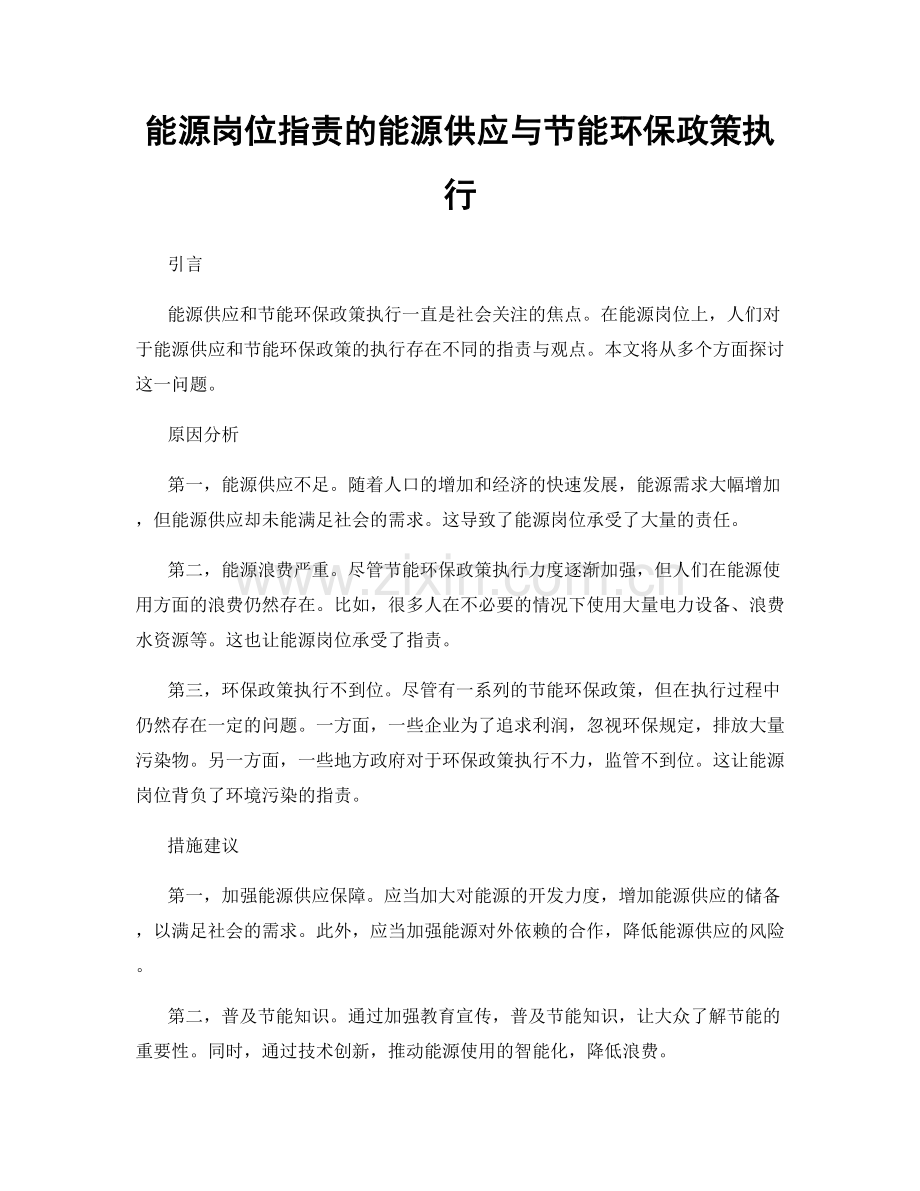 能源岗位指责的能源供应与节能环保政策执行.docx_第1页