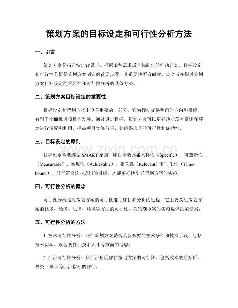 策划方案的目标设定和可行性分析方法.docx_第1页