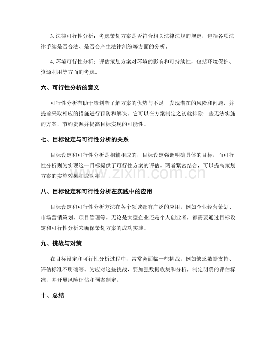 策划方案的目标设定和可行性分析方法.docx_第2页