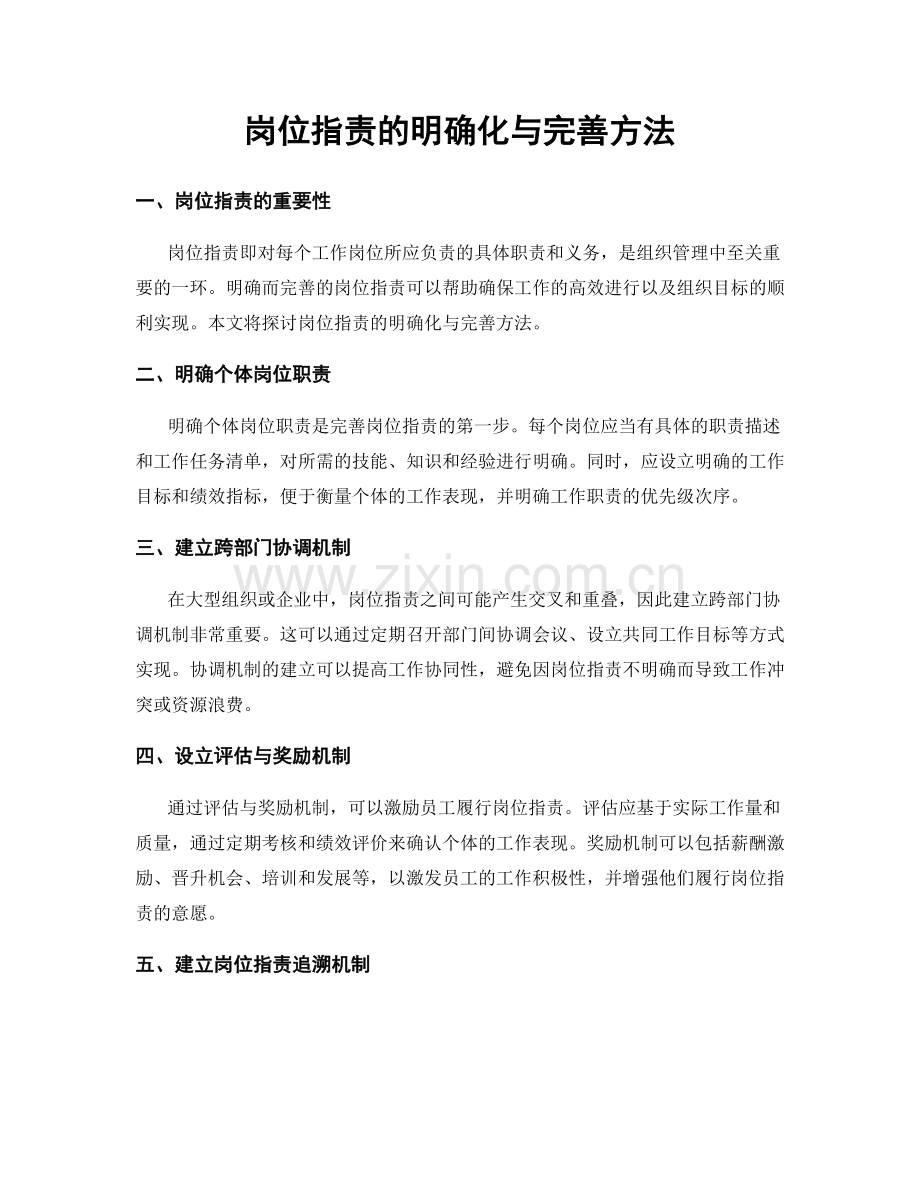 岗位职责的明确化与完善方法.docx_第1页