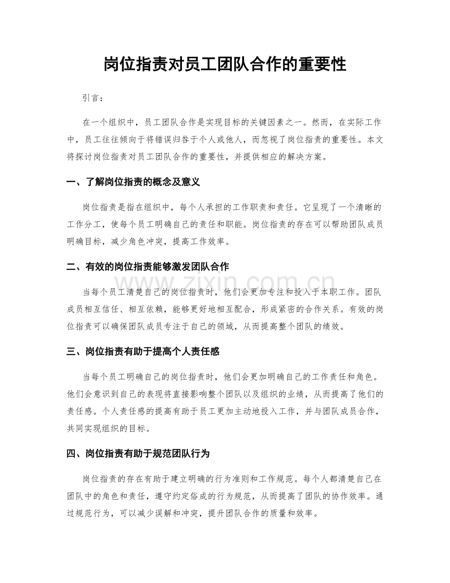 岗位职责对员工团队合作的重要性.docx_第1页