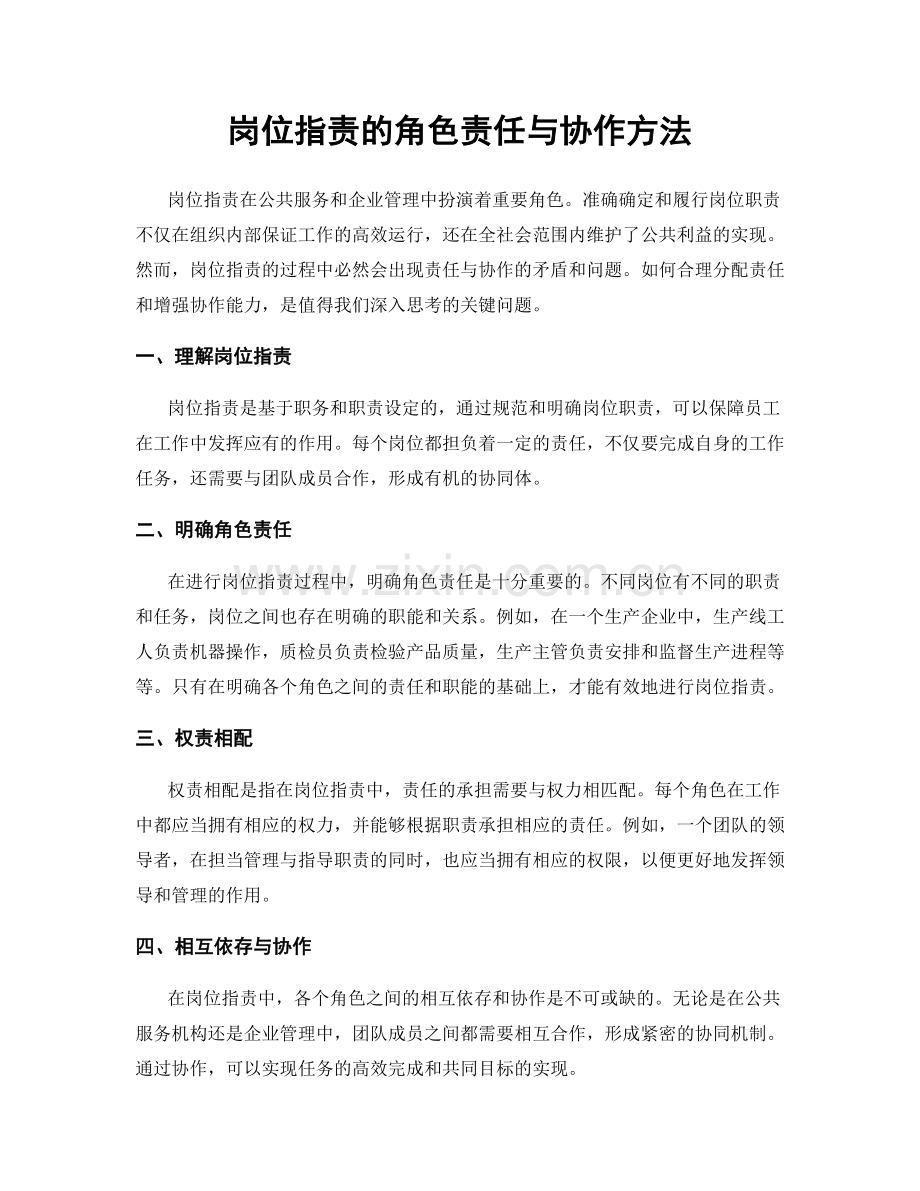 岗位指责的角色责任与协作方法.docx_第1页