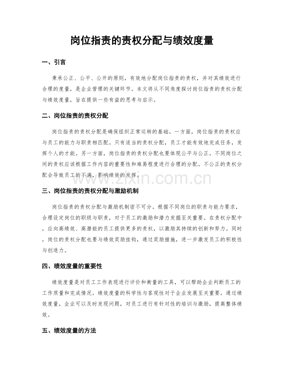 岗位指责的责权分配与绩效度量.docx_第1页