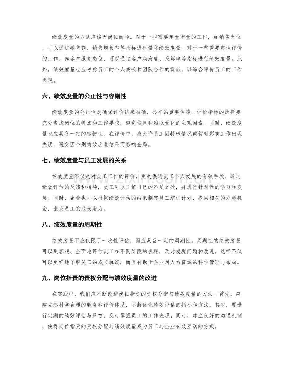 岗位指责的责权分配与绩效度量.docx_第2页