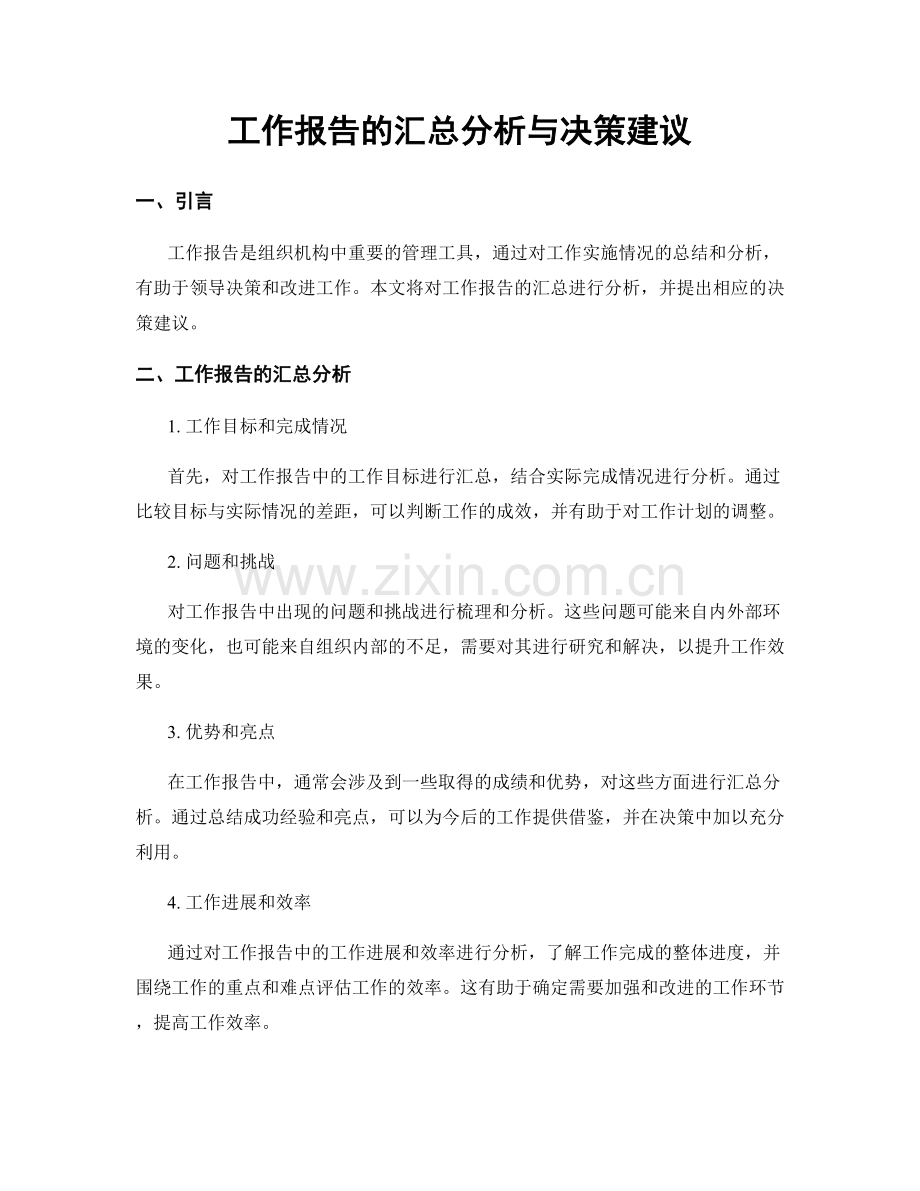 工作报告的汇总分析与决策建议.docx_第1页