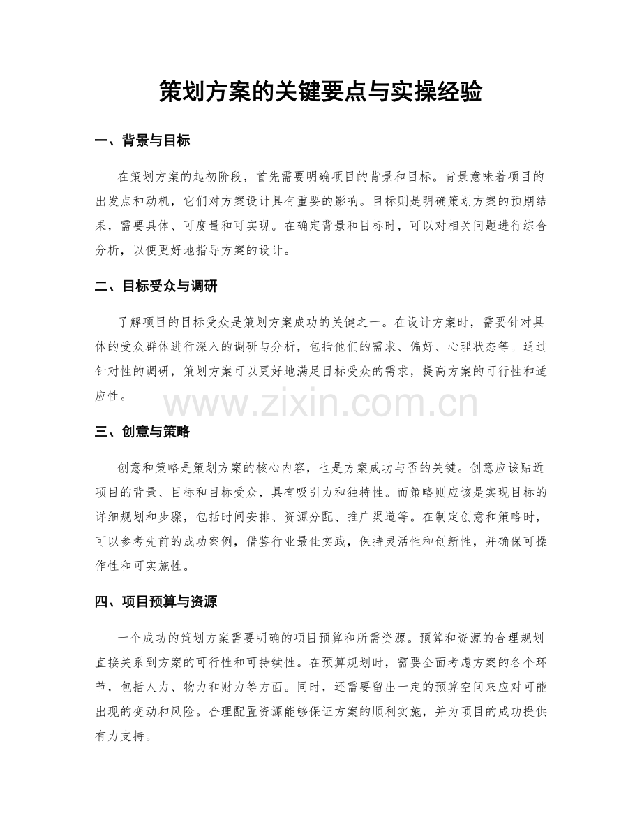 策划方案的关键要点与实操经验.docx_第1页