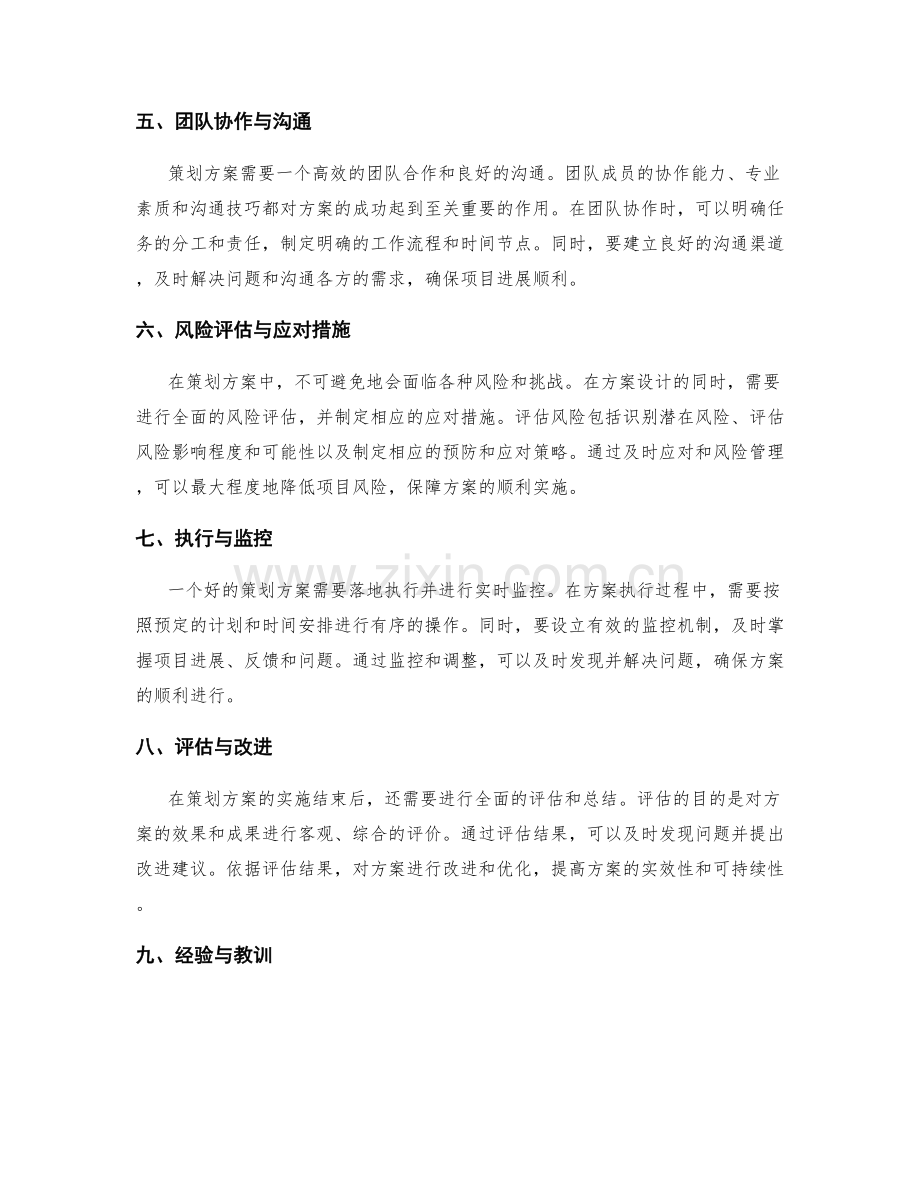 策划方案的关键要点与实操经验.docx_第2页