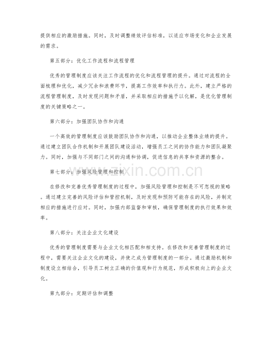 优秀管理制度的修改和完善策略.docx_第2页