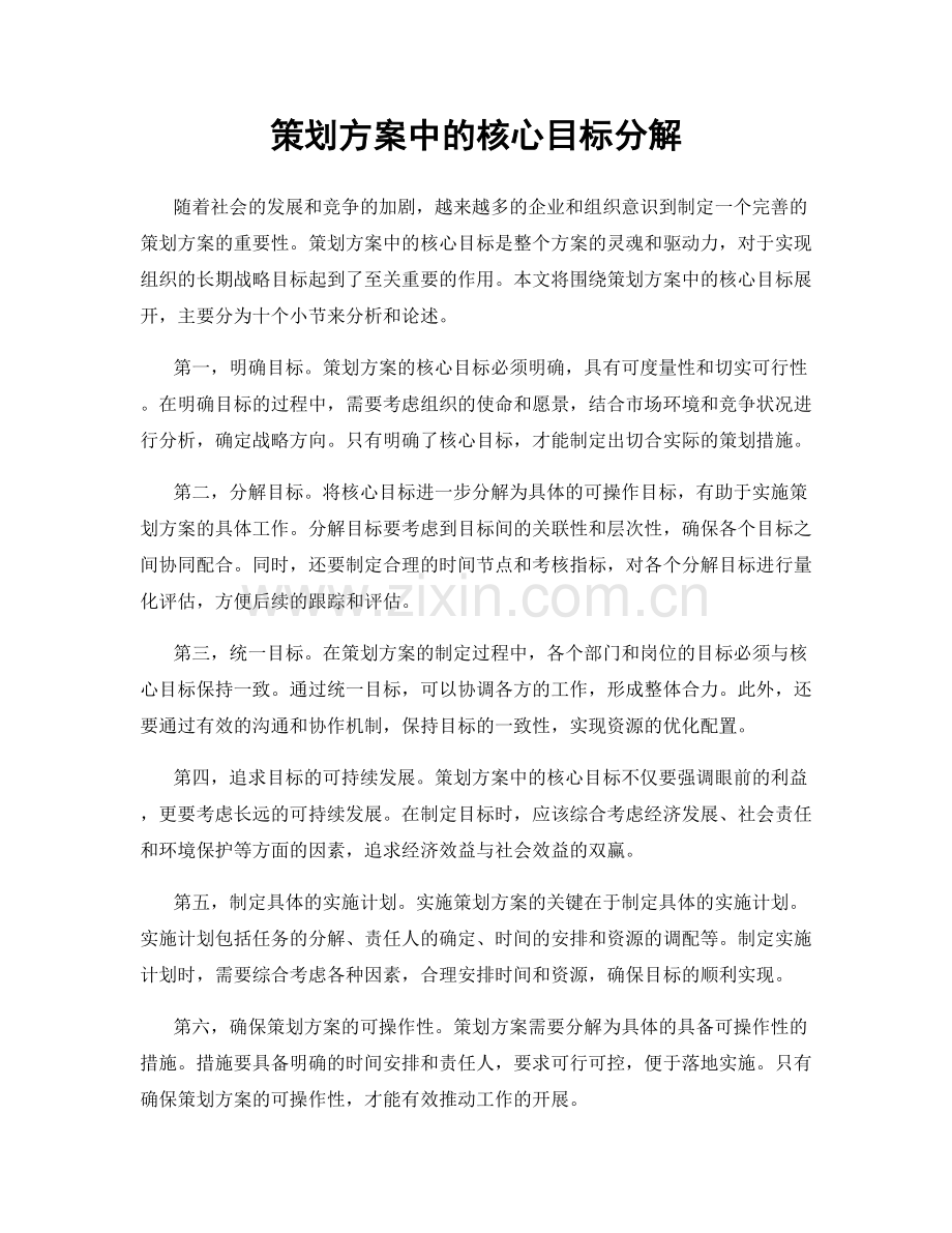 策划方案中的核心目标分解.docx_第1页