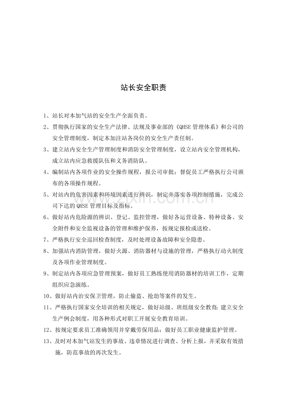 各个岗位安全生产责任制.doc_第2页