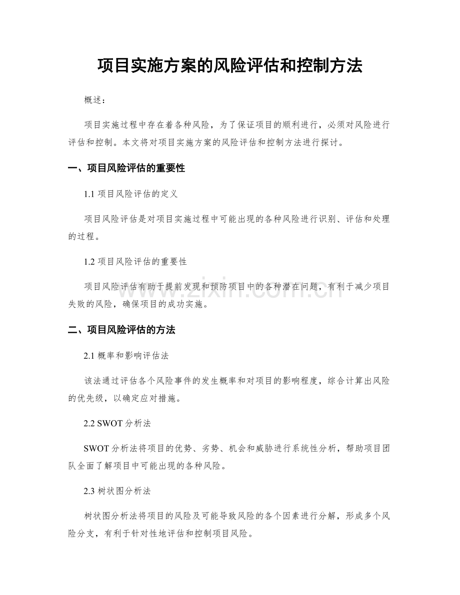 项目实施方案的风险评估和控制方法.docx_第1页