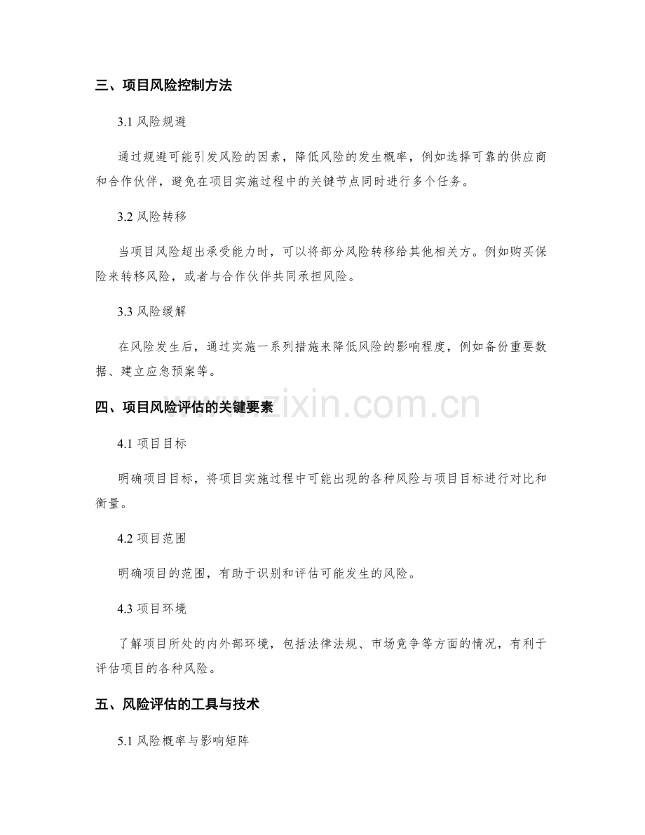 项目实施方案的风险评估和控制方法.docx_第2页